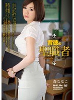 (rbd00621)[RBD-621]背徳の聖職者 森ななこ ダウンロード