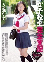 女子校生完全支配 歪んだ愛情 一之瀬すずのジャケット画像