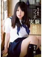 (rbd00642)[RBD-642]女子校生 フェチ実験補習 安土結 ダウンロード