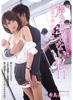 声を出せない私11 暴虐の校内凌● 希島あいり