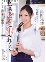 (rbd00777)[RBD-777]私は、あなたに犯●れて…。 夏目彩春 ダウンロード