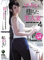 (rbd00878)[RBD-878]アナルに堕ちた美人妻4 妃月るい ダウンロード