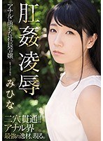 (rbd00955)[RBD-955]肛姦凌● アナルに堕ちた社長令嬢 みひな ダウンロード