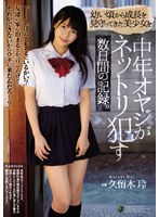 rbd00973[RBD-973]幼い頃から成長を見守ってきた美少女を中年オヤジがネットリ●す数日間の記録。 久留木玲