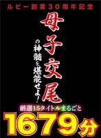 【祝春ギフト】母子交尾の神髄を堪能…