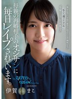 rbk00030[RBK-030]母親の再婚相手のオジサンに毎日レ●プされています。 伊賀まこ