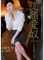 夫は知らない。私たちのセックスは社長に管理されています。 従順愛奴 社長秘書、涼美 のあういか