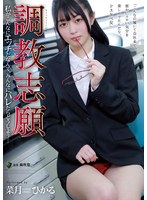 (rbk00079)[RBK-079]調教志願 私がこんなにエッチだなんて、みんなにバレたらどうしよう… 菜月ひかる ダウンロード