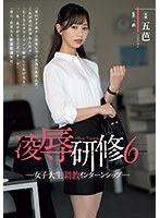 rbk00089[RBK-089]凌●研修6 女子大生調教インターンシップ 五芭