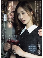 同窓会不倫 終電逃して当時好きだった恩師と二人きり。貪り合うように全身舐め合う一夜限りの不貞性交。 夏目彩春 出演:夏目彩春 ハイビジョン・独占配信 ★0