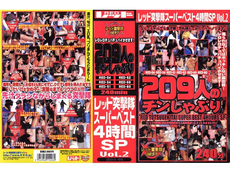 レッド突撃隊スーパーベスト 4時間SP vol.2 209人のチンしゃぶり