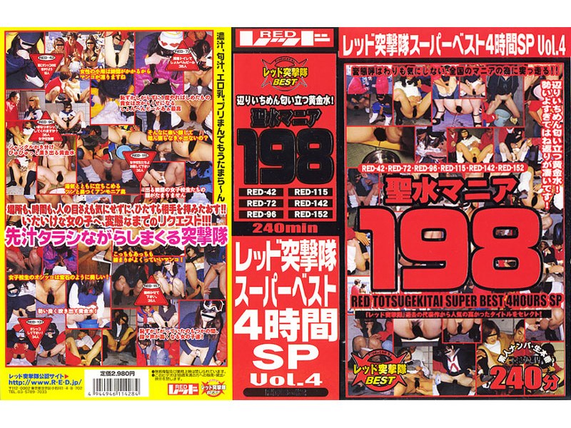 レッド突撃隊スーパーベスト 4時間SP vol.4 聖水マニア198