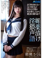 まだ何も知らない女子校生が淫らな言葉を吐き垂らしながら絶...