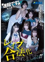 速報です!たった今、レ●プが合法化されました!!
