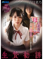 生贄勧誘 宗教の信者獲得の為に母の言うことに完全服従で欲望チ〇ポに肉便器として虐げられる私 南日菜乃