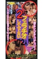 2人でフェラチオして下さい72人
