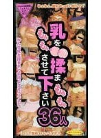 乳を揉まさせて下さい36人