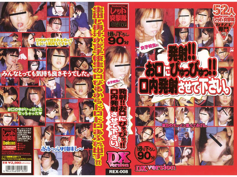 女子校生に発射！！お口にぴゅっぴゅっ！！口内発射させて下さい。DX52人