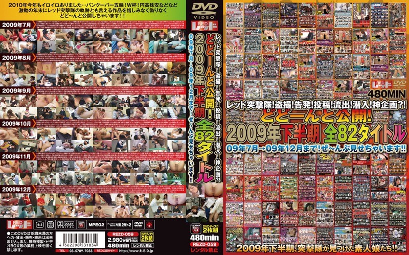 レッド突撃隊！盗撮！告発！投稿！流出！潜入！神企画？！ どどーんと公開！2009年下半期 全82タイトル 09年7月→09年12月まで！ぜ〜んぶ見せちゃいます！！