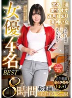 宮名遥 愛宝すず 逢月ひまり 滝ゆいな 女優4名BEST 8時間総集編！480分スペシャル！