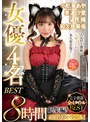 小那海あや 美波汐里 望月瞳 和久井美兎 女優4名 BEST 8時間総集編！480分スペシャル！