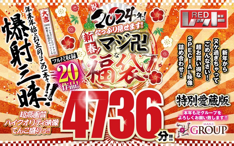 【福袋】祝2024年！新春！たっぷり見せます！マシﾞ卍な福袋！フル尺収録20作品！4736分！！のエロ画像