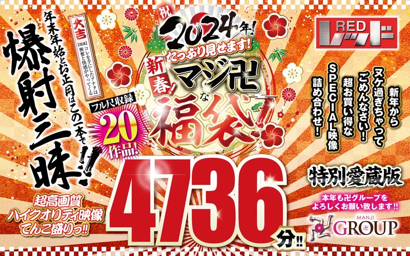 【福袋】祝2024年！新春！たっぷり見せます！マシﾞ卍な福袋！フル尺収録20作品！4736分！！ タイトル画像
