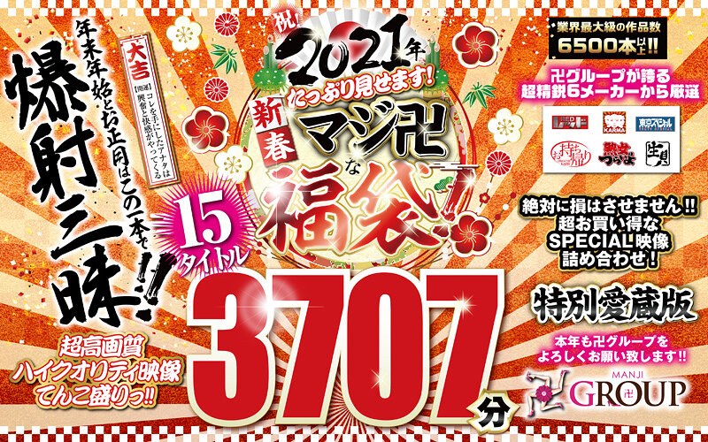 熟女エロ動画「祝2021年！新春！たっぷり見せます！マジ卍な福袋！」の無料サンプル画像