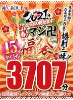 【福袋】祝2021年！新春！たっぷり見せます！マジ...