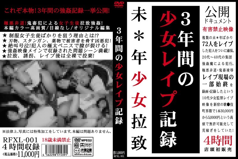 3年間の少女レイプ記録
