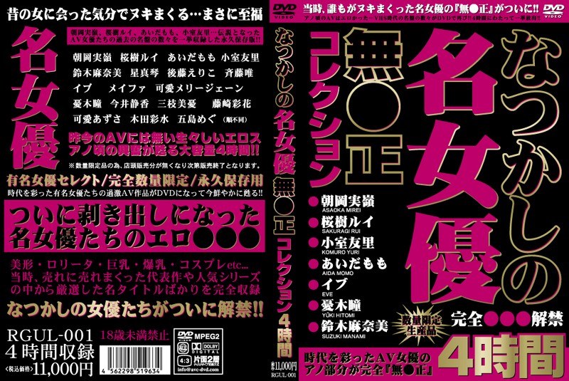 なつかしの名女優無●正コレクション