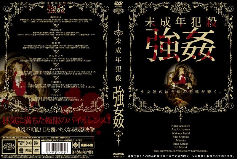 未成年犯殺強姦