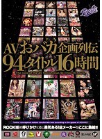 rki00167 AVおバカ企画列伝94タイトル16時間の画像