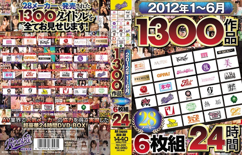 2012年1～6月 1300作品 28メーカー24時間