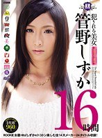 犯●れる美女 管野しずか16時間