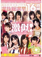 激似！国民的美少女アイドル選抜総選挙16時間のジャケット画像