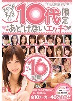 ぴっちぴちの10代限定あどけないエッチ 16時間のジャケット画像