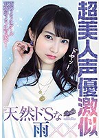 天然ドSな超美人声優激似 サムネイル小