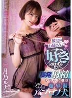 (rki00625)[RKI-625]彼女のお姉さんに「好き」と言われるたびに暴発射精しちゃう僕は超早漏パブロフ犬 月乃ルナ ダウンロード