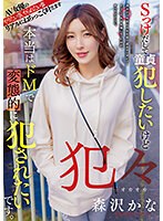 犯々 Sっけだして童貞犯したいけど 本当はドMで変態的に犯●れたいです。 森沢かなのジャケット画像