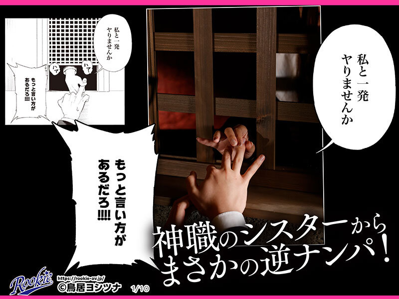 婚期ぎりぎりシスターせめて処女を捨てたい。 考えることはチ○コのことばかり。抑圧された性欲爆発寸前の聖職者がエロい下着で逆ナンパ! 男をひっかけ中出し絶頂処女喪失!! 木下ひまり 1枚目
