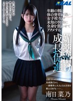 年齢の割に体の発育が遅い女子校生が未知の快楽に全身を震わせてアクメする媚薬漬け成長促進 南日菜乃のFANZA公式サンプル