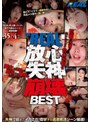 THE REAL 放心 失神 崩壊BEST