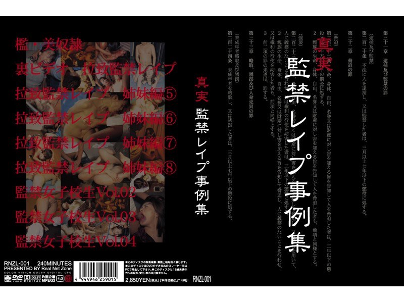 真実 監禁レイプ事例集