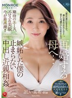 再婚する母へ…嫉妬した僕の止まらない中出し近親相姦 よしい美希 サムネイル小