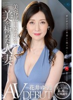 美容部員歴20年、美を極めた人妻―。 花井ゆり 43歳 AV DEBUT