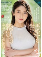 再婚する母へ…嫉妬した僕の止まらない中出し近親相姦 春谷美雨 サムネイル小