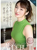 roe00138[ROE-138]大学生の恋人を夢中にさせる、大人の色気と可愛さを併せ持つ人妻―。 澤乃かのか 42歳 AV DEBUT