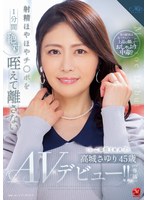 射精ほやほやチ○ポを1分間‘絶対’咥えて離さないご奉仕ミセス 高城さゆり 45歳 AVデビュー！！ サムネイル小