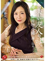 MONROE専属 〈元受付嬢〉人妻 中出し解禁！！ 美しい友人の母、接吻と受精に溺れた日々―。 本宮みやび